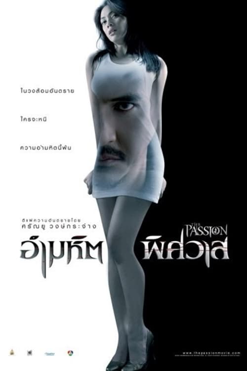 ดูหนังออนไลน์ฟรี The Passion (2006) อำมหิตพิศวาส