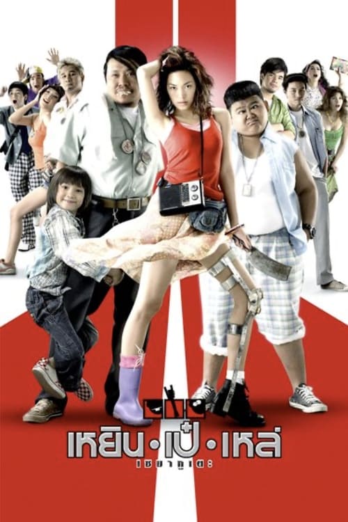 ดูหนังออนไลน์ Three Cripples (2007) เหยิน เป๋ เหล่ เซมากูเตะ