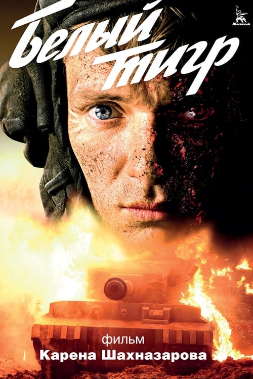 ดูหนังออนไลน์ White Tiger (2012) เบลียติกร์ สงครามรถถังประจัญบาน