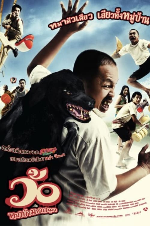 ดูหนังออนไลน์ Wo maba maha sanuk (2008) ว้อ หมาบ้ามหาสนุก