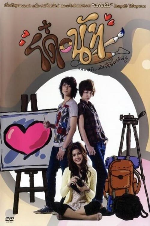 ดูหนังออนไลน์ Do Nut (2011) โด๋ นัท รักนี้จุดจุดจุด