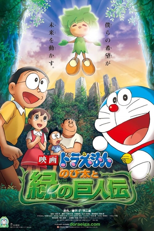 ดูหนังออนไลน์ Doraemon The Movie (2008) โนบิตะกับตำนานยักษ์พฤกษา