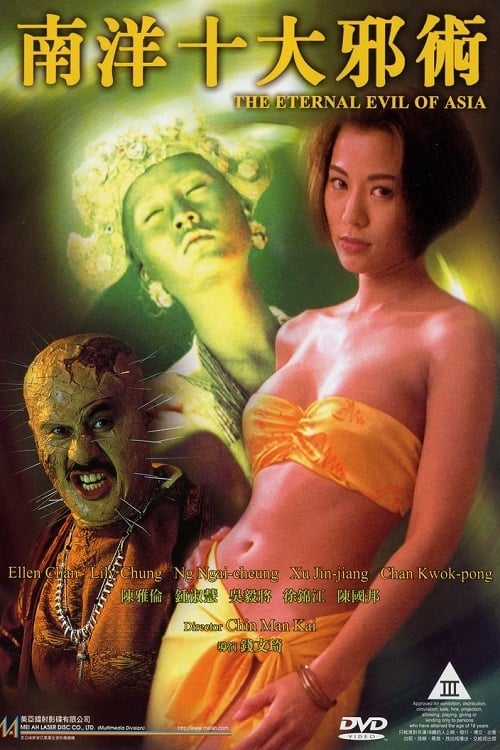ดูหนังออนไลน์ The Eternal Evil of Asia (1995) ปลุกคนมาฆ่าคน