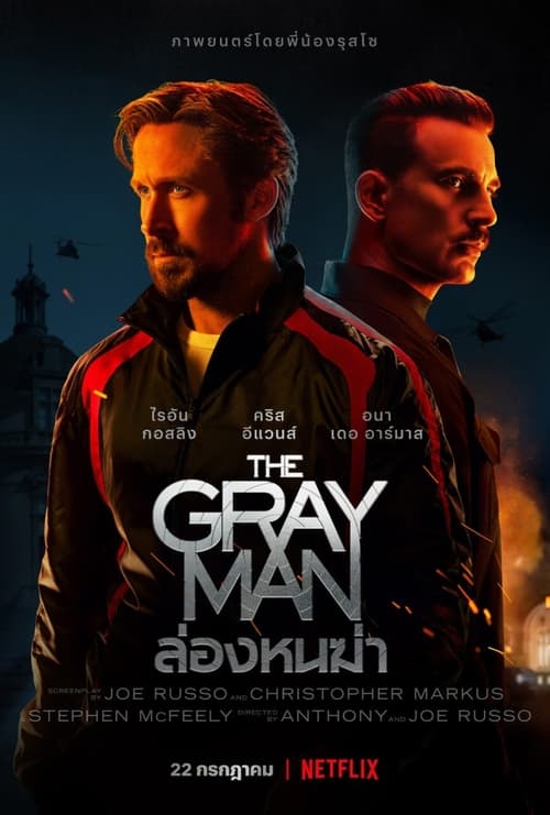 ดูหนังออนไลน์ฟรี The Gray Man (2022) ล่องหนฆ่า