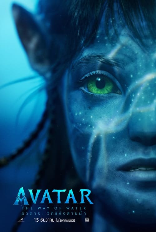 ดูหนังออนไลน์ Avatar 2 The Way of Water (2022) อวตาร 2 วิถีแห่งสายน้ำ