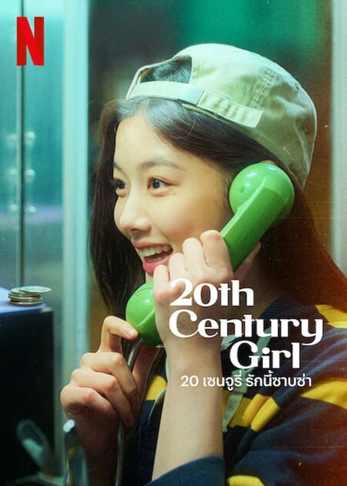 ดูหนังออนไลน์ฟรี 20th Century Girl (2022) 20 เซนจูรี่ รักนี้ซาบซ่า