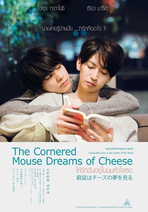 ดูหนังออนไลน์ฟรี The Cornered Mouse Dreams of Cheese (2020) ให้รักฉันอยู่ในมุมหัวใจเธอ