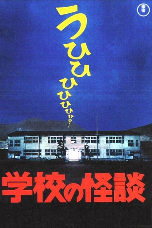 ดูหนังออนไลน์ฟรี Haunted School (1995) โรงเรียนสยองขวัญ