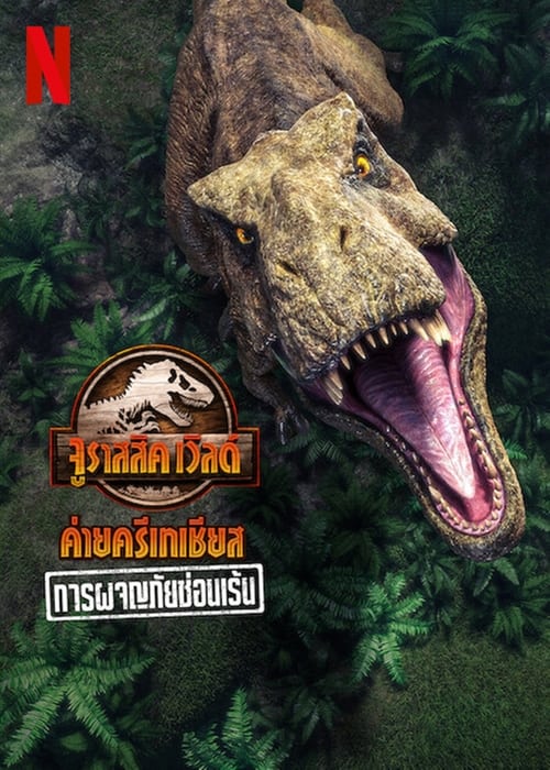 ดูหนังออนไลน์ฟรี Jurassic World Camp Cretaceous Hidden Adventure (2022) จูราสสิค เวิลด์ ค่ายครีเทเชียส การผจญภัยซ่อนเร้น