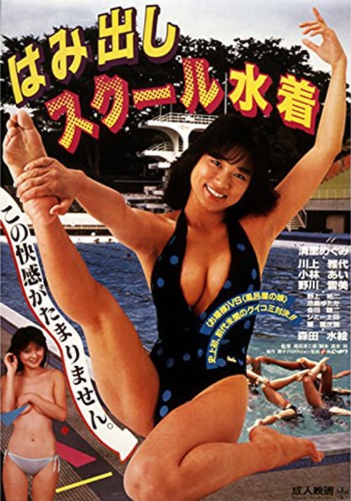 ดูหนังออนไลน์ฟรี Hamidashi school mizugi (1986) โรงเรียนฮามิดาชิ มิซูกิ