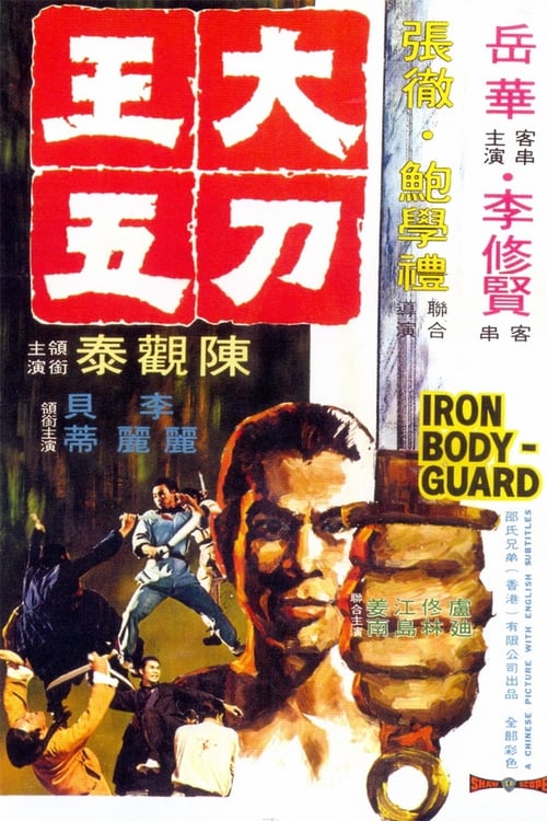 ดูหนังออนไลน์ฟรี Iron Bodyguard (1973) ศึก 2 ขุนเหล็ก