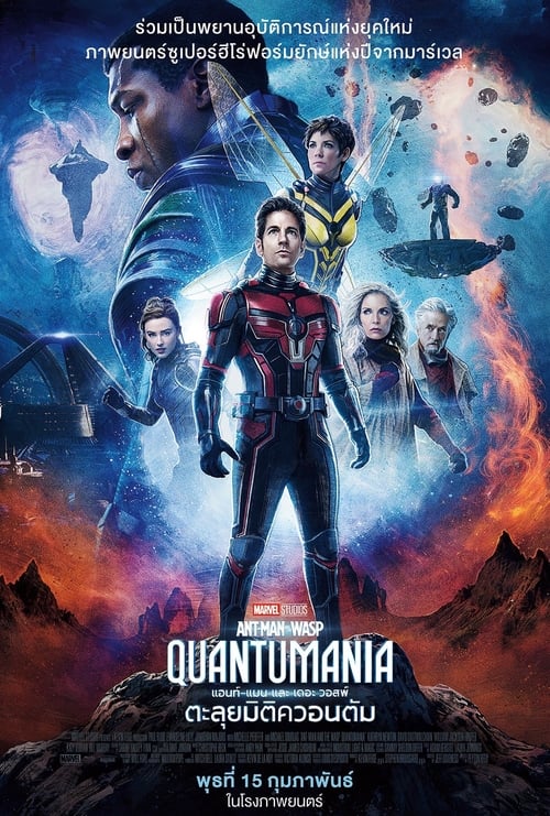 ดูหนังออนไลน์ฟรี Ant-Man and the Wasp Quantumania (2023)