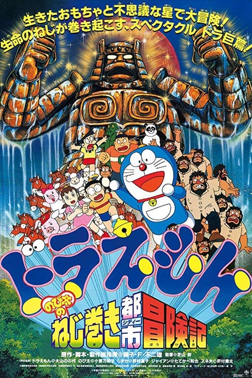ดูหนังออนไลน์ฟรี Doraemon Nobita and the Spiral City (1997)  โดราเอมอน ตอน ตะลุยเมืองตุ๊กตาไขลาน