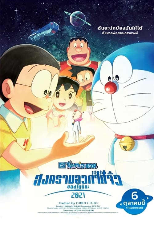 ดูหนังออนไลน์ Doraemon the Movie Nobita s Little Star Wars (2022) โดราเอมอน ตอน สงครามอวกาศจิ๋วของโนบิตะ