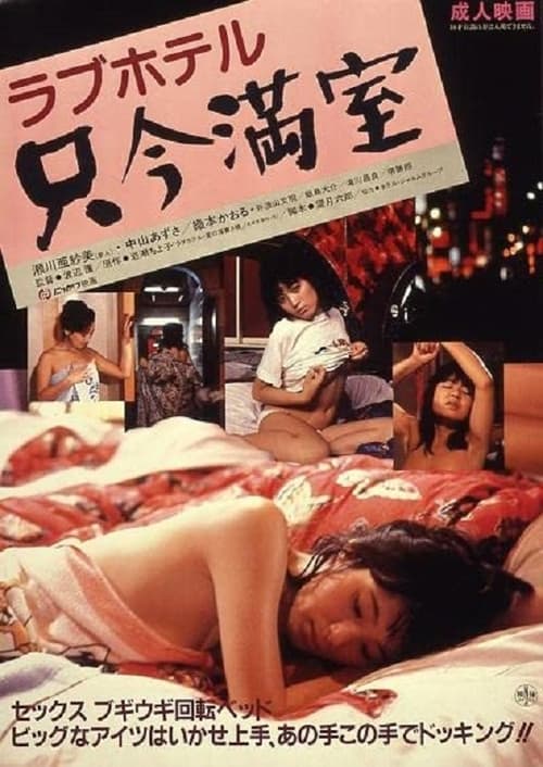 ดูหนังออนไลน์ Love Hotel No Vacancy (1984) โรงแรมแห่งความรัก