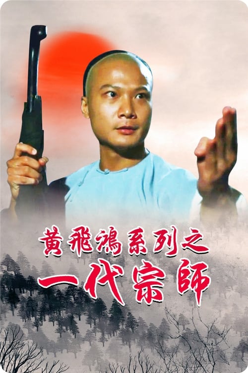 ดูหนังออนไลน์ Martial Art Master Wong Fai Hung (1992) จอมยุทธธาตุไฟแตก