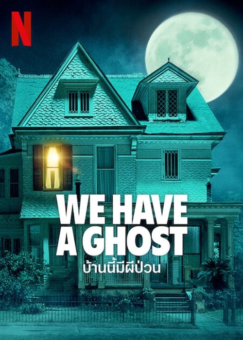 ดูหนังออนไลน์ฟรี We Have a Ghost (2023) บ้านนี้มีผีป่วน