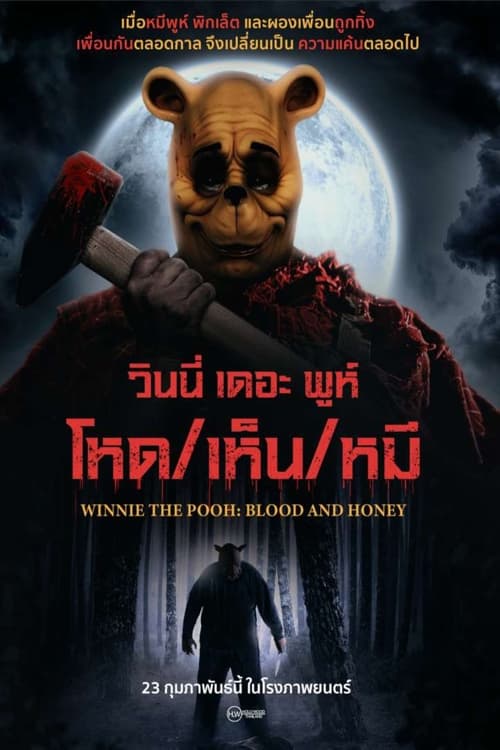 ดูหนังออนไลน์ Winnie ThePooh Blood And Honey (2023) วินนี่ เดอะ พูห์ โหด/เห็น/หมี