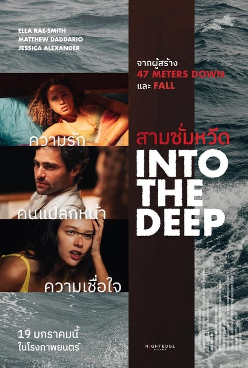 ดูหนังออนไลน์ Into the Deep (2022) สามซั่มหวีด