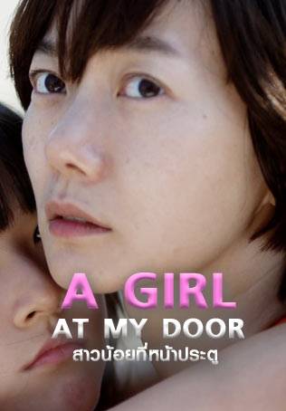 ดูหนังออนไลน์ฟรี A GIRL AT MY DOOR (2014) สาวน้อยที่หน้าประตู