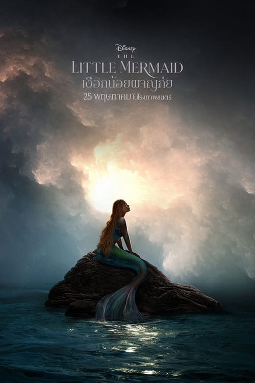 ดูหนังออนไลน์ The Little Mermaid (2023) เงือกน้อยผจญภัย