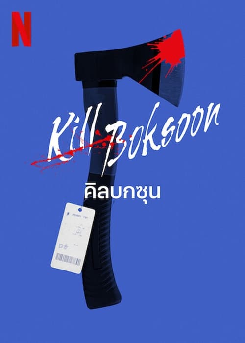 ดูหนังออนไลน์ฟรี Kill Bok-soon (2023) คิลบกซุน
