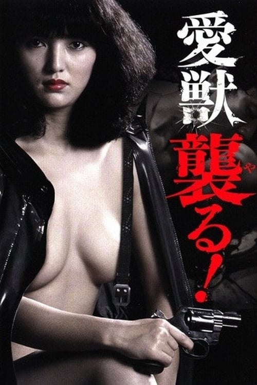 ดูหนังออนไลน์ Love Beast Attack (1981) ไอจู ยารุ