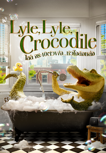 ดูหนังออนไลน์ Lyle Lyle Crocodile (2022) ไลล์ จระเข้ตัวพ่อ หัวใจล้อหล่อ