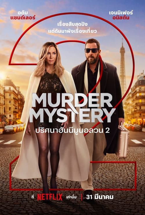 ดูหนังออนไลน์ Murder Mystery 2 (2023) ปริศนาฮันนีมูนอลวน
