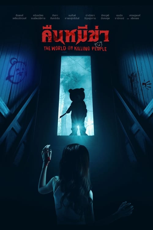 ดูหนังออนไลน์ฟรี Night of the Killer Bears (2022) คืนหมีฆ่า