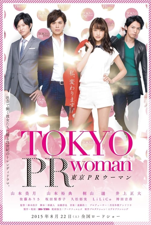 ดูหนังออนไลน์ TOKYO PR WOMAN (2015) สาวพีอาร์ กับหัวหน้าสุดโหด