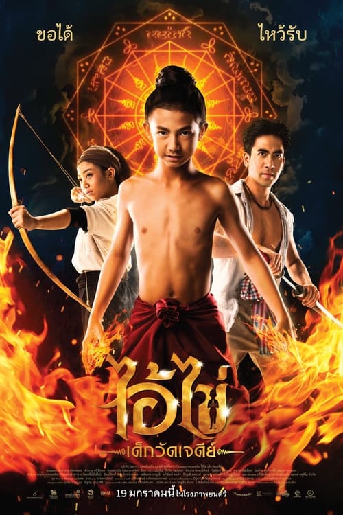 ดูหนังออนไลน์ฟรี Ai Kai Dek Wat Jay Dee (2023) ไอ้ไข่ เด็กวัดเจดีย์