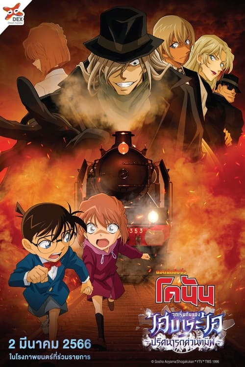 ดูหนังออนไลน์ฟรี ยอดนักสืบจิ๋วโคนัน จุดเริ่มต้นของไฮบาระ ไอ ปริศนารถด่วนทมิฬ Detective Conan Haibara Ai Monogatari Kurogane no Mystery Train (2023)