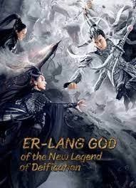 ดูหนังออนไลน์ฟรี Er Lang God of the New Legend of Deification (2023)