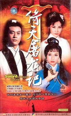 ดูหนังออนไลน์ Heaven Sword And Dragon Sabre (1978) ลูกมังกรหยก