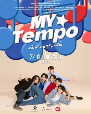 ดูหนังออนไลน์ My Tempo (2022) น้องพี่ ดนตรี+เพื่อน