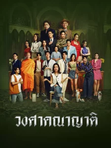 Wongsakhanayat The Family (2023) วงศาคณาญาติ EP.1-24 (จบ) - ดูหนังออนไลน์