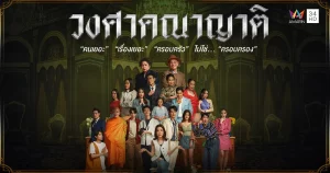 Wongsakhanayat The Family (2023) วงศาคณาญาติ EP.1-24 (จบ) - ดูหนังออนไลน์
