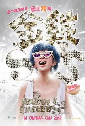 ดูหนังออนไลน์ Golden Chickensss (2014) กำไก่คัพD แฮ้ปปี้คูณสาม