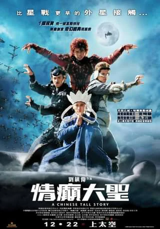 ดูหนังออนไลน์ฟรี A CHINESE TALL STORY (2005) คนลิงเทวดา