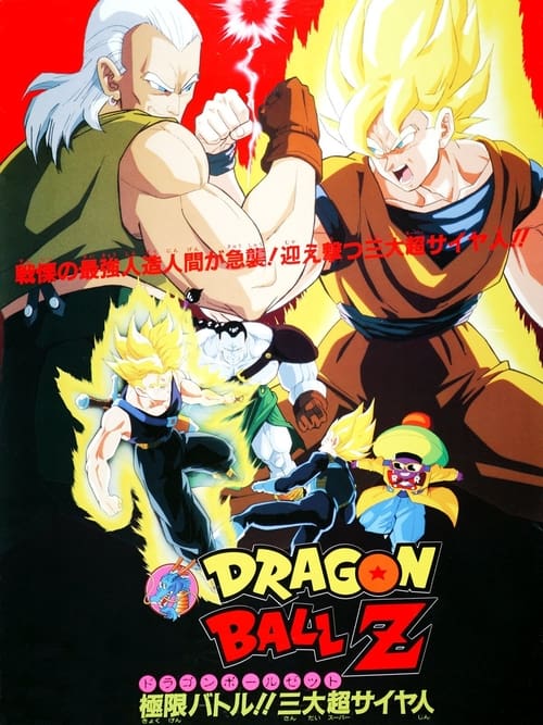 ดูหนังออนไลน์ฟรี Dragon Ball Z The Movie Super Android 13 (1992)