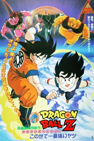 ดูหนังออนไลน์ฟรี Dragon Ball Z The Movie The World s Strongest (1990)