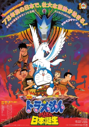ดูหนังออนไลน์ฟรี Doraemon The Movie (1989)  ท่องแดนญี่ปุ่นโบราณ