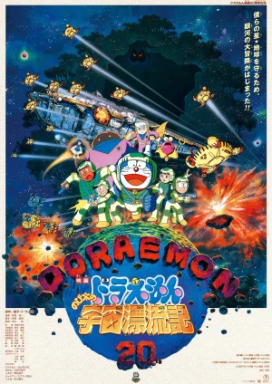 ดูหนังออนไลน์ฟรี Doraemon The Movie (1999) ตะลุยอวกาศ ตอนที่ 20