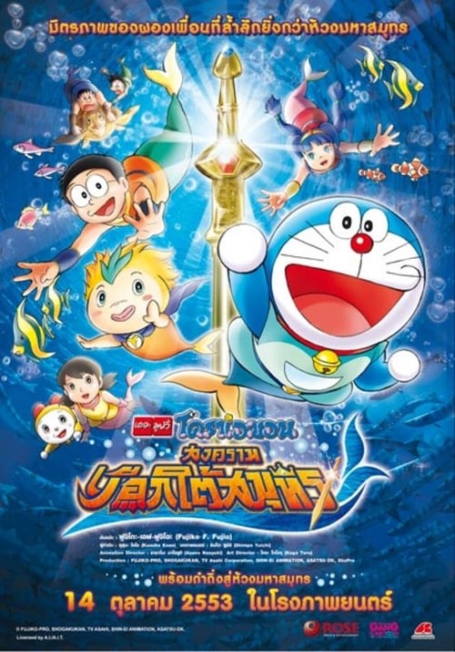 ดูหนังออนไลน์ฟรี Doraemon The Movie (2010)  สงครามเงือกใต้สมุทร