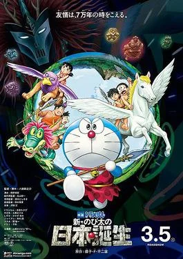 ดูหนังออนไลน์ฟรี โดราเอมอน ตอน โนบิตะกำเนิดประเทศญี่ปุ่น Doraemon The Movie Nobita and the Birth of Japan (2016)