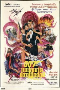 ดูหนังออนไลน์ฟรี JAMES BOND 007 OCTOPUSSY (1983)  เจมส์ บอนด์ 007 ภาค 13