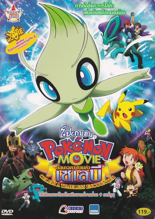 ดูหนังออนไลน์ฟรี Pokemon The Movie 4 (2001)