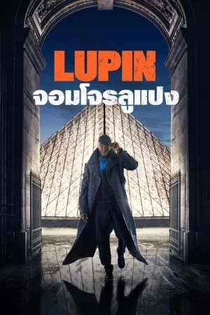 ดูหนังออนไลน์ Lupin (2021) จอมโจรลูแปง Season 1 EP.1-5 (จบ)