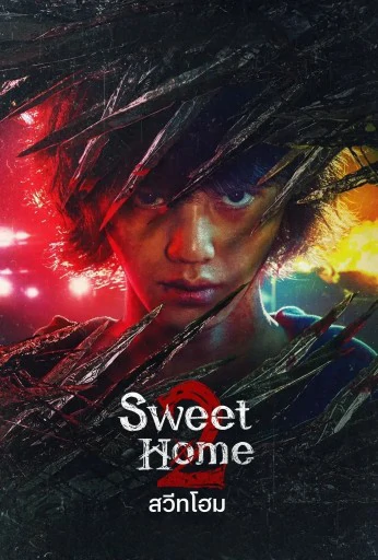 ดูหนังออนไลน์ฟรี Sweet Home (2023) สวีทโฮม Season 2 EP.1-8 (จบ)